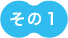 リスト01