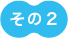 リスト02