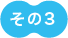 リスト03