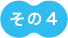 リスト０４