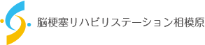 脳梗塞リハビリステーション相模原